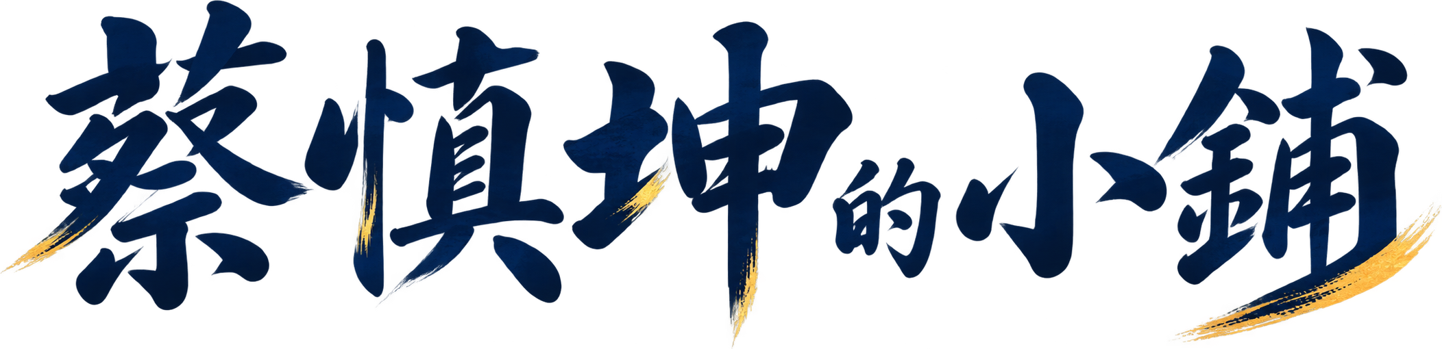 蔡慎坤的小鋪
