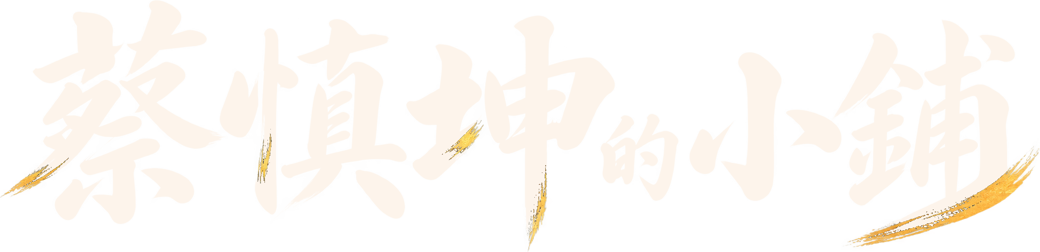 蔡慎坤的小鋪