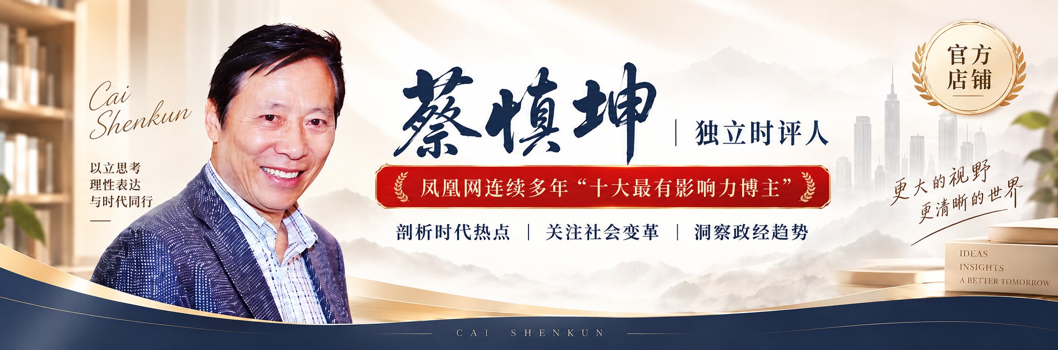蔡慎坤官方店铺 —— 独立时评人。凤凰网连续多年「十大最有影响力博主」。剖析时代热点、关注社会变革、洞察政经趋势。